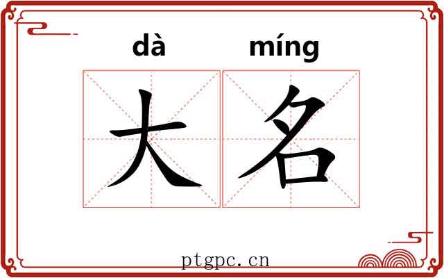 大名