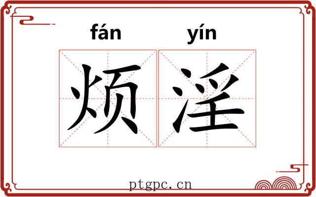 烦淫