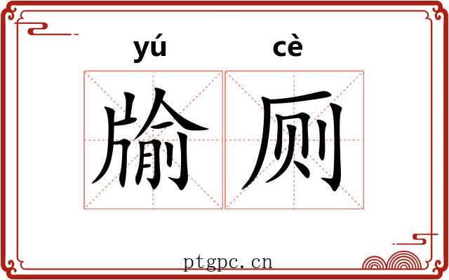 牏厕