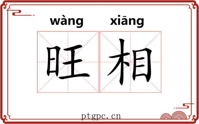 旺相