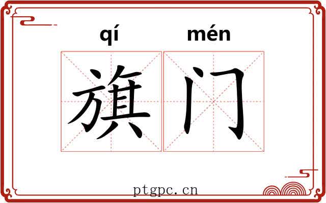 旗门 旗门