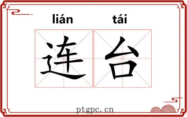 连台 连台