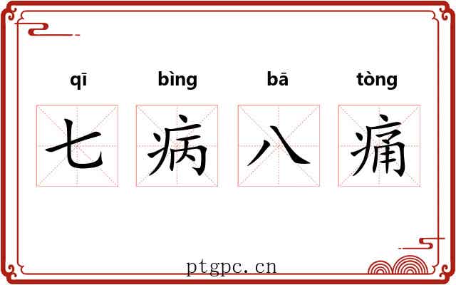 七病八痛