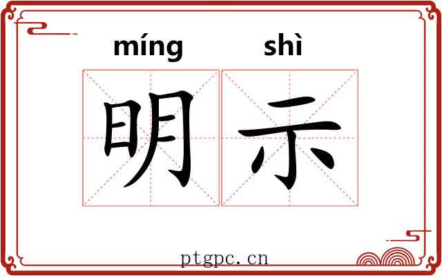 明示