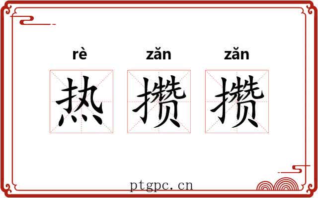 热攒攒