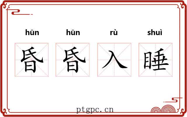 昏昏入睡 昏昏入睡