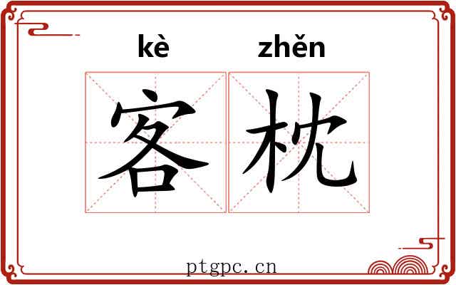 客枕