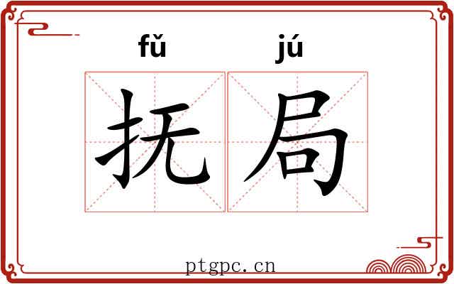 抚局