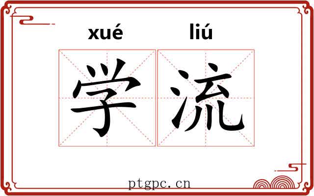 学流
