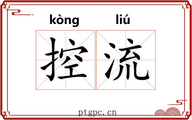 控流 控流