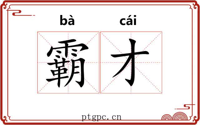 霸才