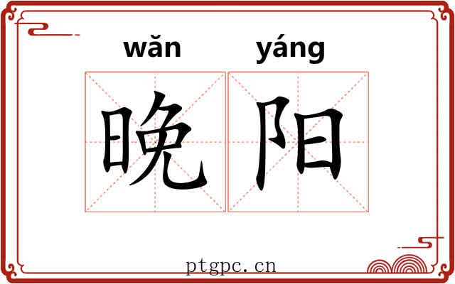 晚阳 晚阳