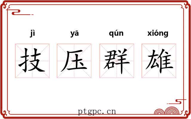 技压群雄
