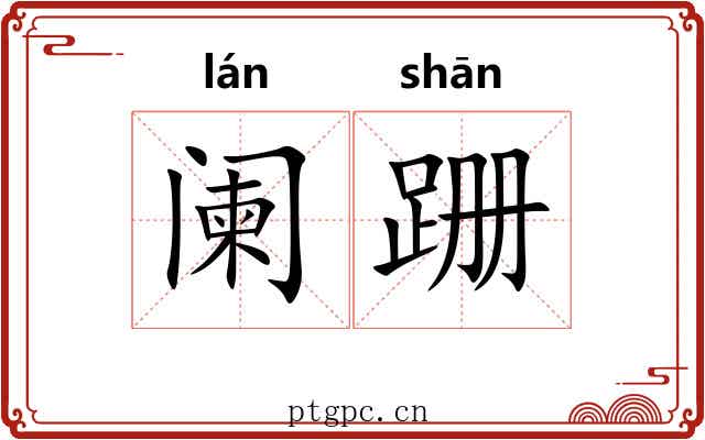 阑跚