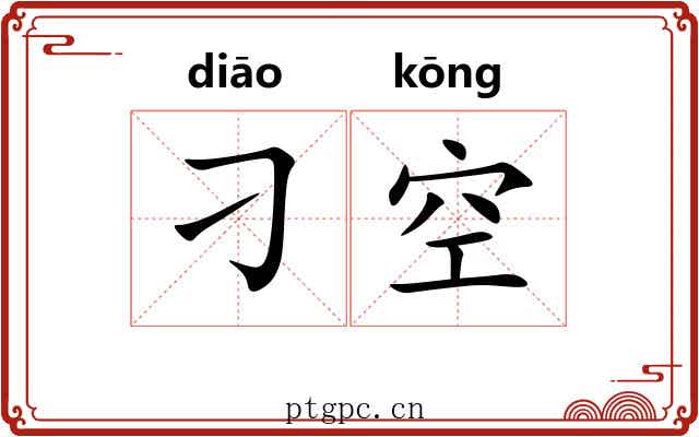 刁空