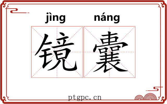 镜囊