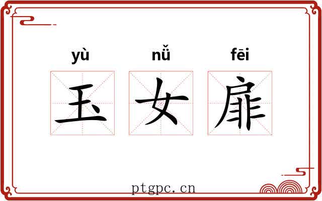 玉女扉 玉女扉