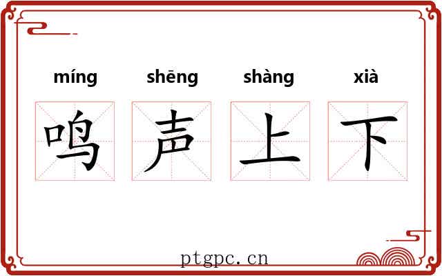 鸣声上下