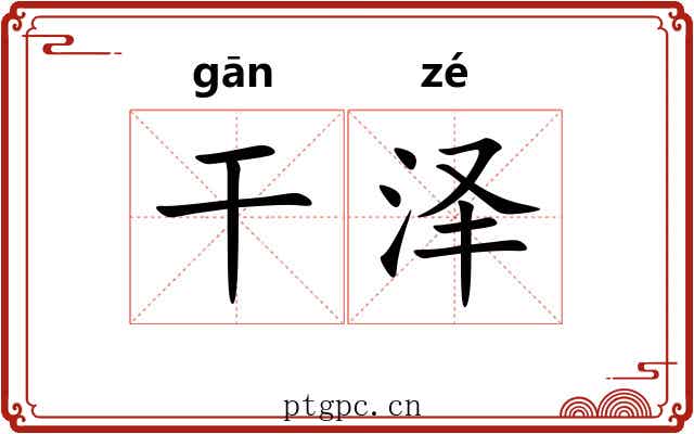 干泽 干泽
