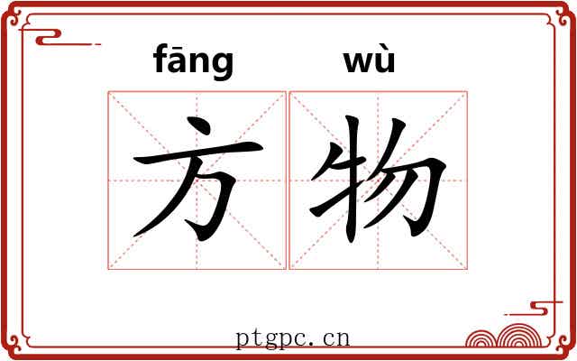 方物
