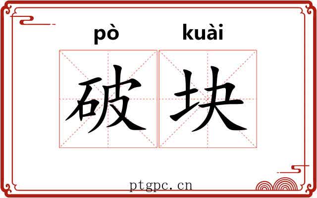 破块