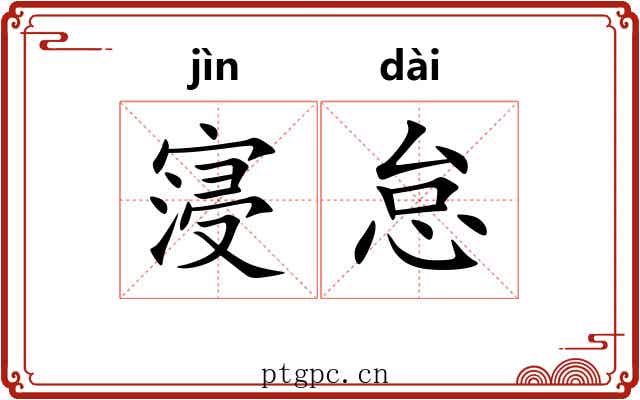 寖怠