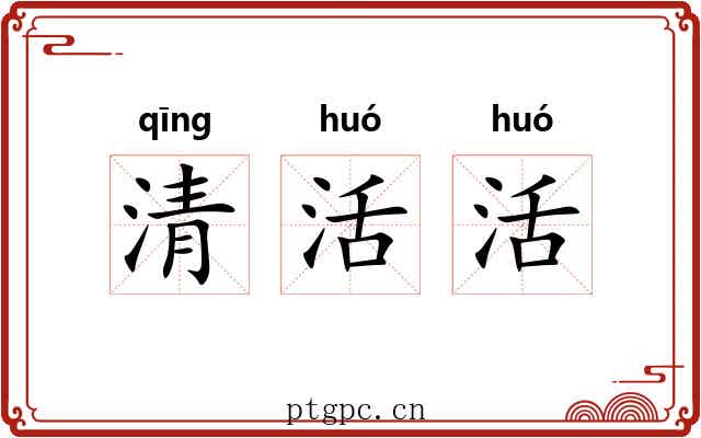 清活活