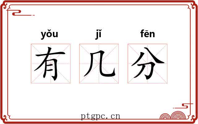 有几分 有几分