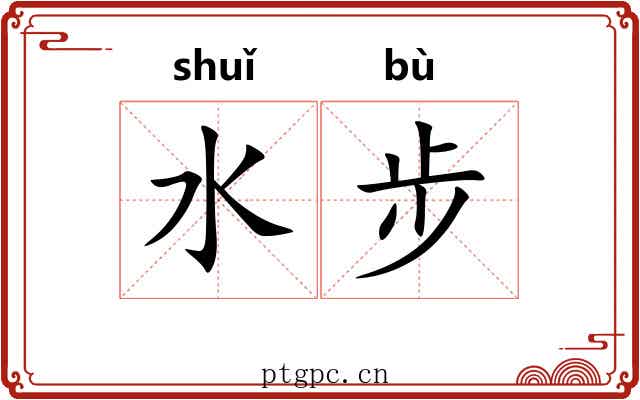水步