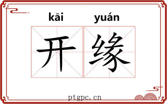 开缘 开缘