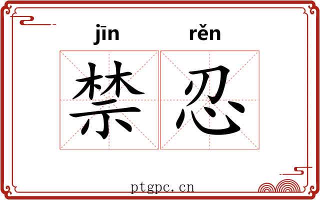 禁忍