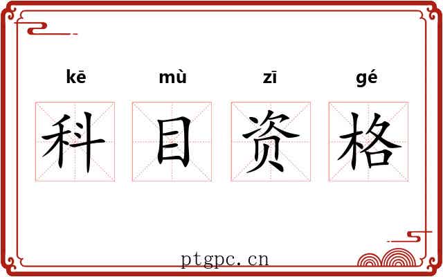 科目资格 科目资格