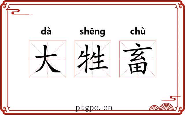 大牲畜