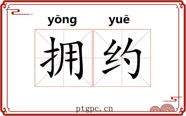 拥约