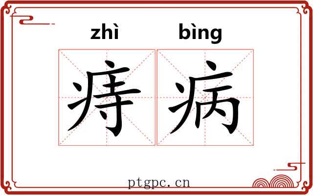 痔病