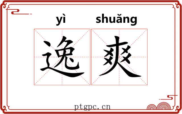 逸爽