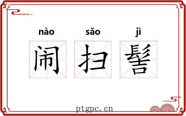 闹扫髻 闹扫髻