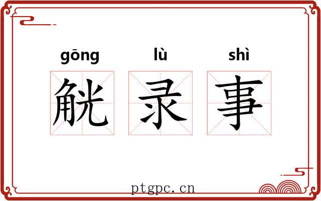 觥录事