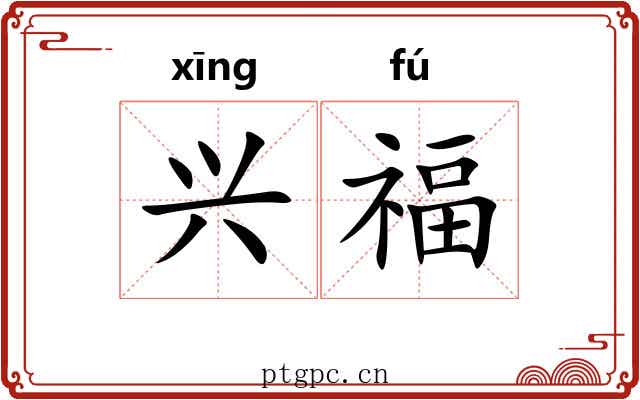 兴福