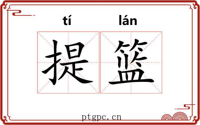 提篮 提篮