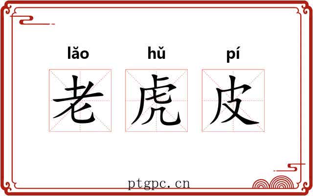 老虎皮