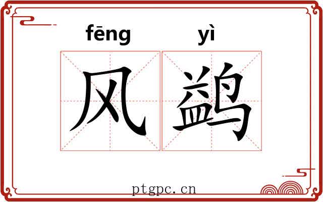 风鹢 风鹢