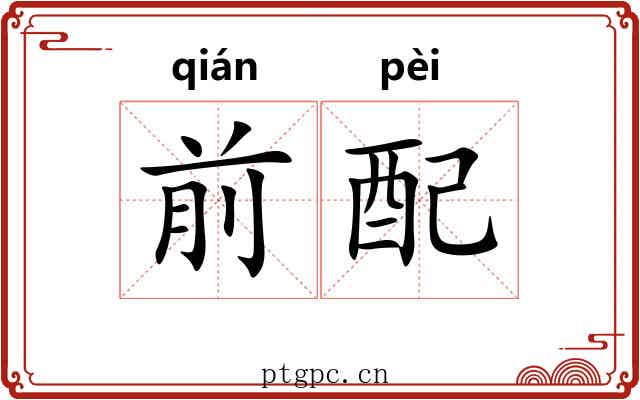 前配 前配