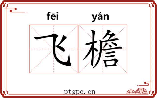 飞檐