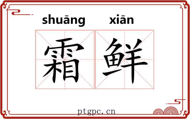 霜鲜