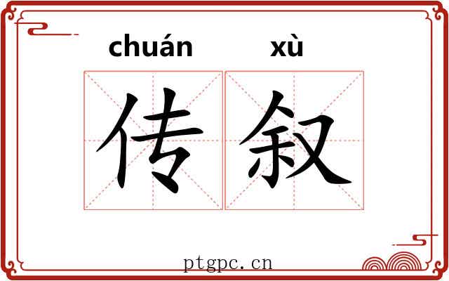 传叙