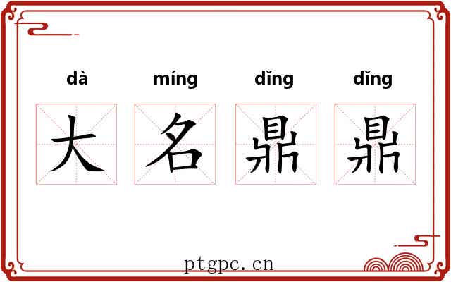 大名鼎鼎