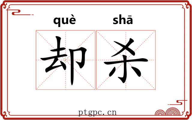 却杀