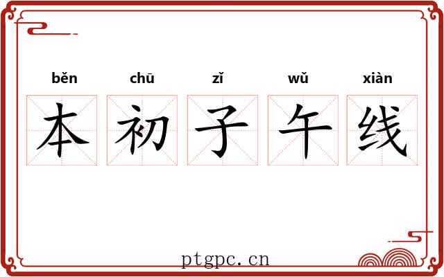 本初子午线 本初子午线