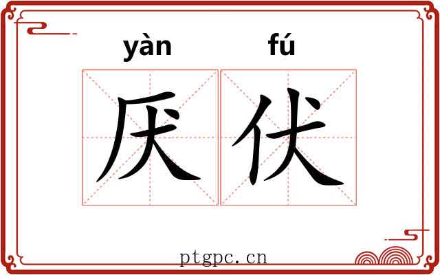 厌伏
